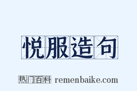 悦服造句是什么意思的图片